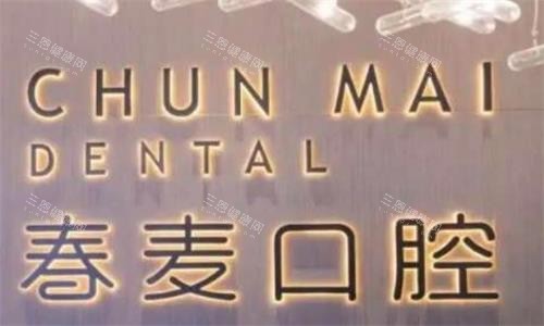 佛山春麦口腔医院到底咋样？种植矫正医生牛不牛？真实市民口碑来揭秘！