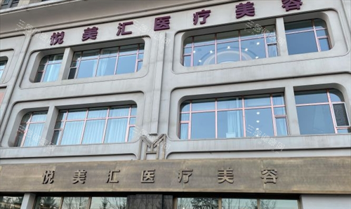长春悦美汇医疗美容门头展示 长春悦美汇医疗美容门头展示