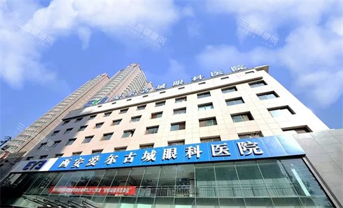 西安爱尔古城眼科医院外景 西安爱尔古城眼科医院外景