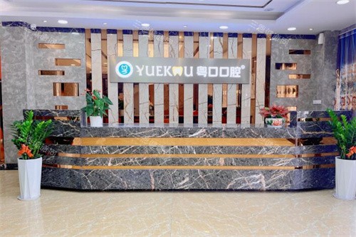 惠州市惠阳区粤口口腔价格查询，冷光美白1600元起、牙齿矫正15000元起、种牙3980元起！