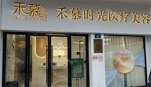 杭州禾慕时光整形医院怎么样？这是一家正规且靠谱的机构！濡白天使6800元起、薇旖美胶原1999元起