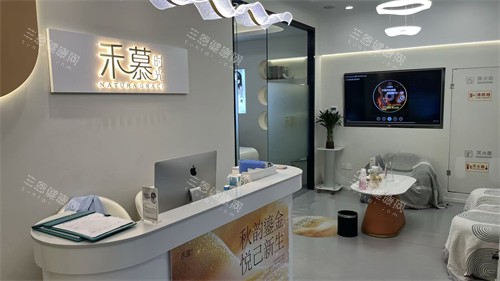 杭州禾慕时光医疗美容前台
