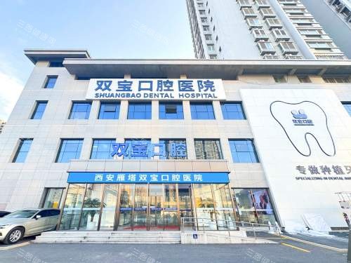 西安双宝口腔医院外观 西安双宝口腔医院外观