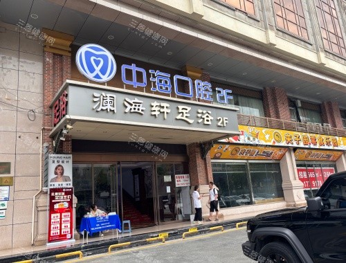 西安中海口腔医院门头环境 西安中海口腔医院门头环境