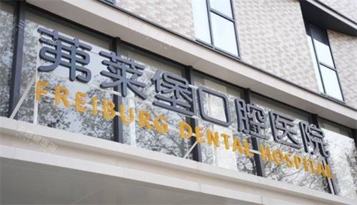 南京茀莱堡口腔门头 南京茀莱堡口腔门头