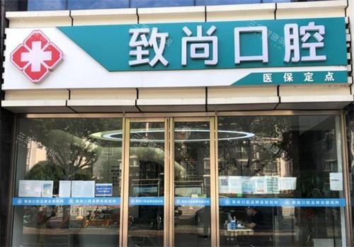 南京江宁致尚口腔门头 南京江宁致尚口腔门头