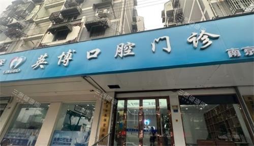 南京英博口腔门头 南京英博口腔门头