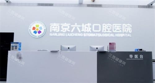 南京六城口腔前台 南京六城口腔前台