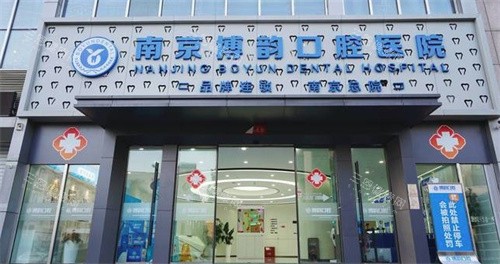 南京博韵口腔医院门头 南京博韵口腔医院门头
