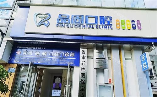 昆明品固口腔怎么样？专科团队、舒适环境，为您的口腔健康保驾护航！