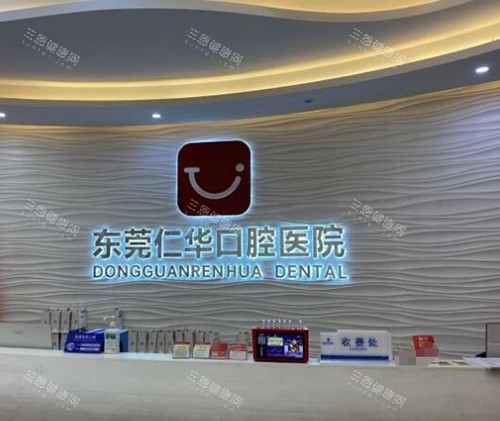 东莞仁华口腔前台展示 东莞仁华口腔前台展示