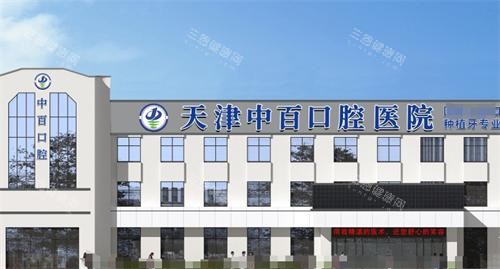 天津中百口腔外观 天津中百口腔外观