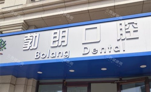 天津勃朗口腔医院地址在哪？在武清区雍阳西道，含诊疗特色|收费标准|口碑等信息