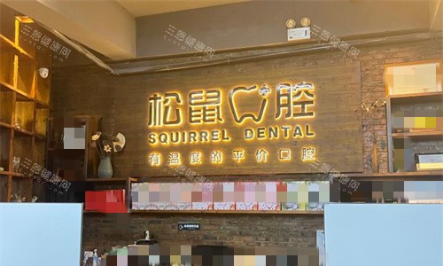 淮北松鼠口腔前台图