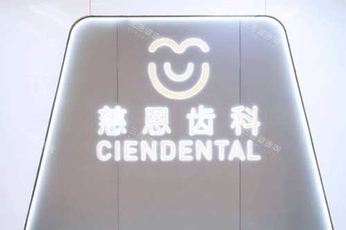 深圳市慈恩口腔医院价格表，2025种植牙2300元起、传统矫正8000元起、根管治疗500元起~