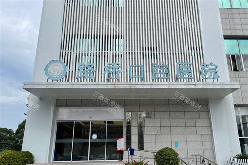 台州路桥口腔医院收费标准2025，种植牙1980元起、牙齿矫正6800元起、烤瓷牙800元起~