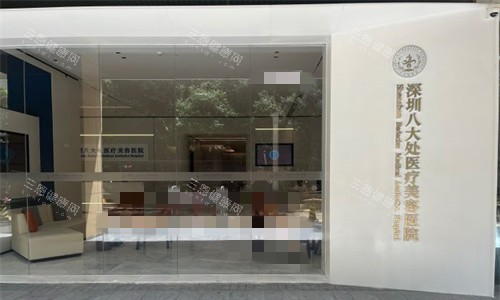 深圳八大处整形门头环境图 深圳八大处整形门头环境图