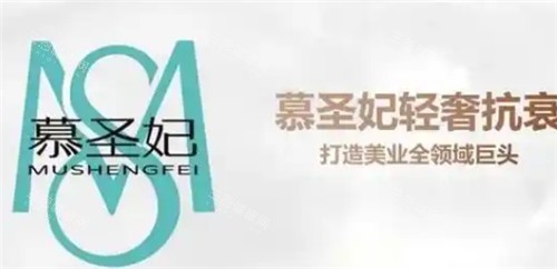 慕圣妃玻尿酸宣传语