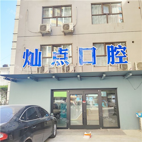 灿点口腔01 灿点口腔01