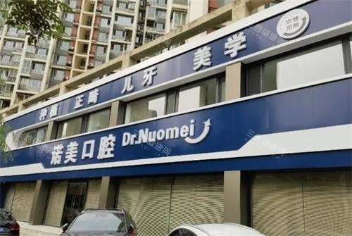 承德诺美口腔大门口 承德诺美口腔大门口