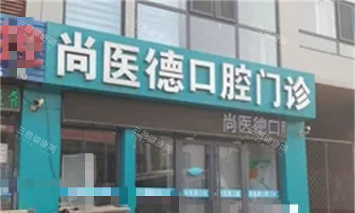 唐山滦南尚医德口腔门头图 唐山滦南尚医德口腔门头图