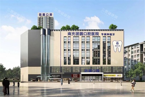南充团圆口腔