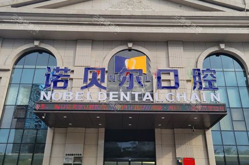 海口诺贝尔口腔大楼外景图