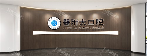 四川达州医附大口腔三楼3形象墙 四川达州医附大口腔三楼3形象墙