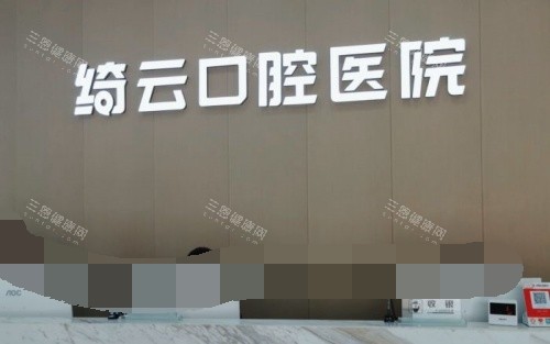 达州绮云口腔医院前台示意图 达州绮云口腔医院前台示意图