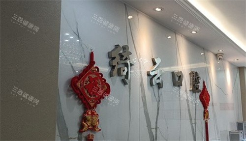 达州市文华绮云口腔门诊部 (4) 达州市文华绮云口腔门诊部 (4)