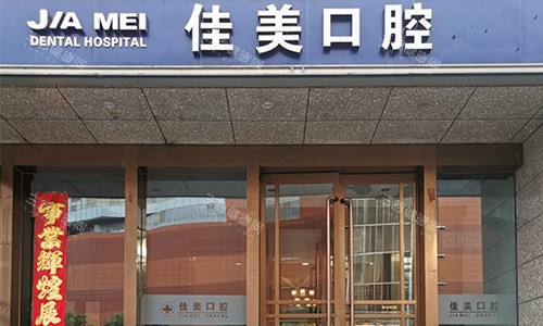 北京佳美口腔外观