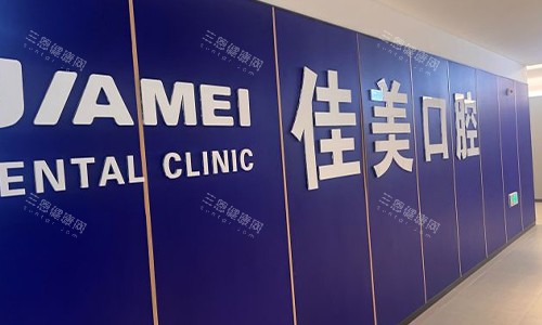 北京佳美口腔