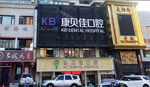 大连康贝佳口腔门头 大连康贝佳口腔门头