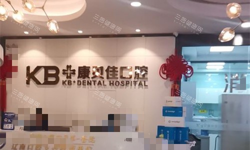 大连康贝佳口腔前台图 大连康贝佳口腔前台图