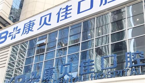 大连康贝佳口腔门头图 大连康贝佳口腔门头图
