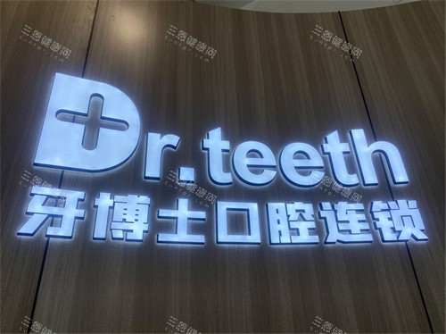 青岛牙博士口腔品牌墙 青岛牙博士口腔品牌墙