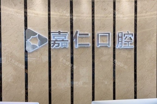 南通海门嘉仁口腔logo