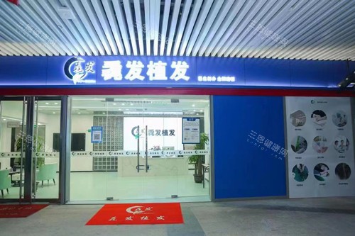 长沙毳发植发外景图 长沙毳发植发外景图