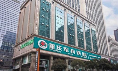 重庆军科整形美容医院大楼图