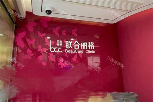 上海联合丽格医疗美容医院品牌墙