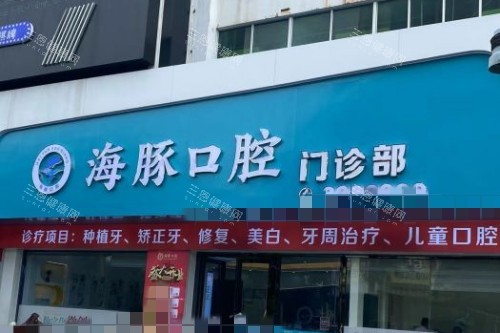 牙友强推:北海种植牙医院排名:北海海豚/柏乐/安囍/同步口腔种牙口碑在前四