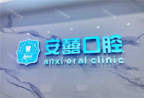 北海安囍口腔 北海安囍口腔