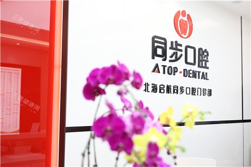 北海同步口腔 北海同步口腔