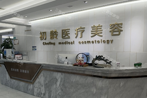 成都初龄医疗美容导诊台