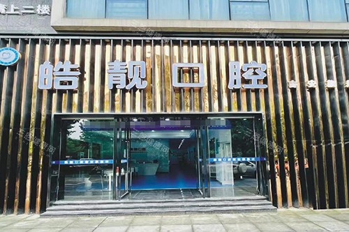 吉安皓靓口腔门头图展示 吉安皓靓口腔门头图展示