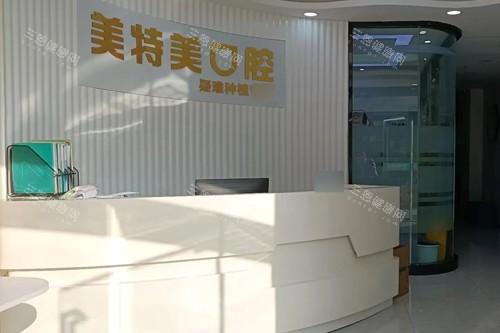 南通美特美口腔前台图