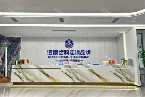深圳诺德口腔总院前台
