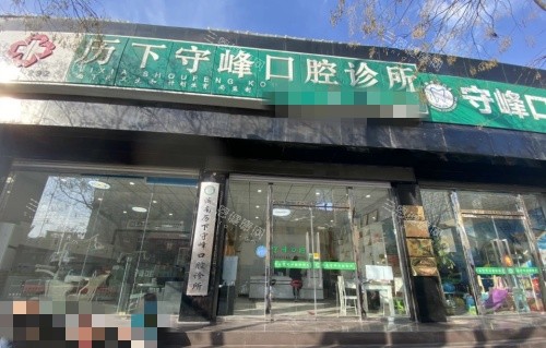 历下守峰口腔门头示意图