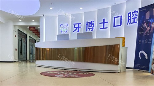 枣庄中诺牙博士口腔前台 枣庄中诺牙博士口腔前台