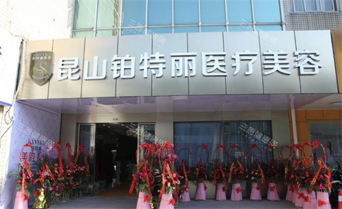 昆山铂特丽医疗美容大门 昆山铂特丽医疗美容大门
